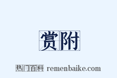 赏附是什么意思的图片